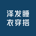 泽发睡衣穿搭