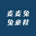 麦麦兔兔童鞋