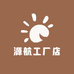 源航工厂店