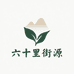 六十里街源茶叶