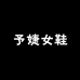 予婕女鞋