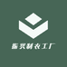 振兴制衣工厂