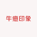 牛瘪印象