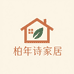 柏年诗家居