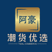 阿豪潮货优选1店