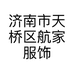 济南市天桥区航家服饰商行的小店个体店