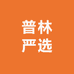 普林严选