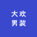 大欢男装