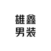 雄鑫男装