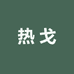 热戈数码