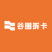 谷圈拆卡