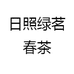 日照绿茗春茶