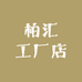柏汇工厂店