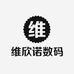 维欣诺天骏诚数码专卖店