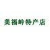 美福岭特产店个体店