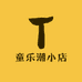 童乐潮小店