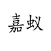嘉蚁空源女装专卖店