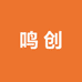 鸣创畜牧中心