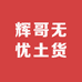 辉哥无忧土货铺