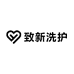 致新洗护