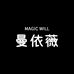 曼依薇