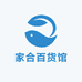 家合百货馆