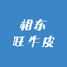 相东旺牛皮工厂店