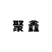 聚鑫制衣