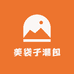 美袋子潮包