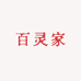 百灵家