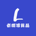 老树湾食品