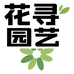 花寻园艺