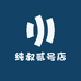 纯叔贰号店