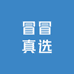 冒冒真选