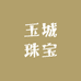 玉城珠宝