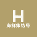海鲜集结号