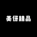 美伢精品时尚