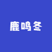 鹿鸣冬