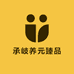 承岐养元臻品阁