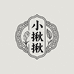 小揪揪手工铺