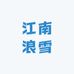 将曲南江南专卖店