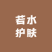 若水美妆专营店