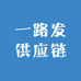 一路发供应链