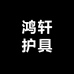 鸿轩护具