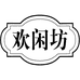 欢闲坊火锅丸料旗舰店