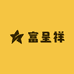 富呈祥