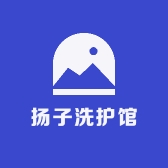 扬子洗护馆