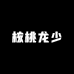 核桃龙少