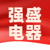 长江强盛电器