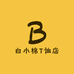 白小棉T恤店